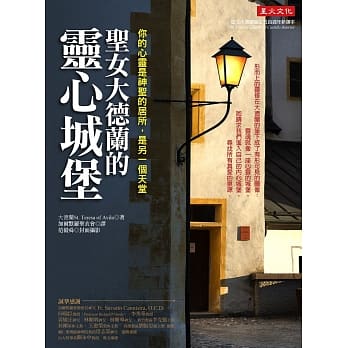 圣女大德兰的灵心城堡：你的心灵是神圣居所，是另一个天堂(再版)) pdf epub mobi 电子书 下载