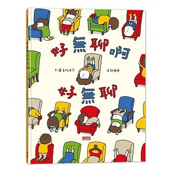 好无聊啊好无聊 pdf epub mobi 电子书 下载