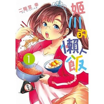 姬川的懒人饭 1 pdf epub mobi 电子书 下载