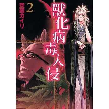 兽化病毒入侵 2 pdf epub mobi 电子书 下载