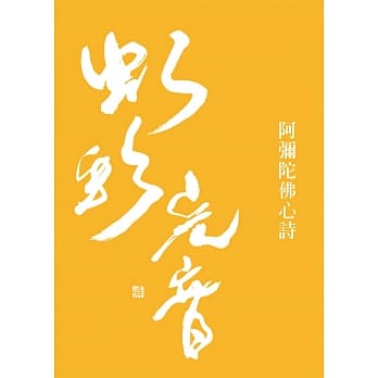 阿弥陀佛心诗 pdf epub mobi 电子书 下载