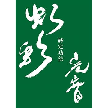妙定功法 pdf epub mobi 电子书 下载