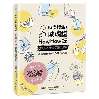 时尚复生！玻璃罐howhow玩：技巧x布置x送礼x节日，玻璃罐再创作的35个生活巧思 pdf epub mobi 电子书 下载