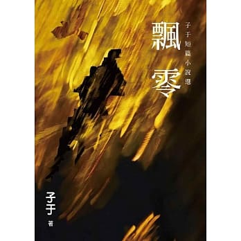 飘零：子于短篇小说选 pdf epub mobi 电子书 下载