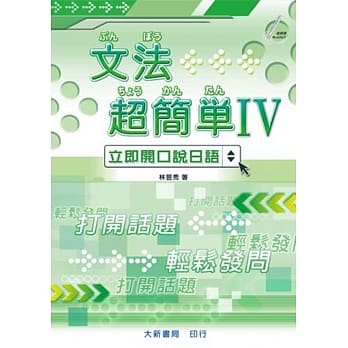 文法超简单Ⅳ pdf epub mobi 电子书 下载