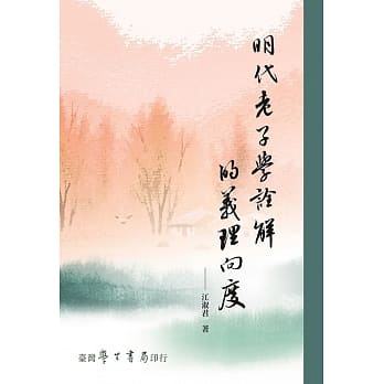 明代老子学诠解的义理向度【POD】 pdf epub mobi 电子书 下载