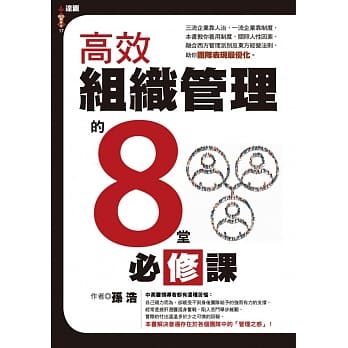 高效组织管理的八堂必修课 pdf epub mobi 电子书 下载