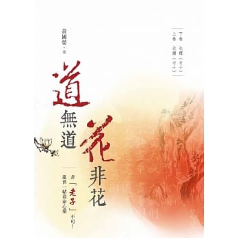 道无道 花非花（上下册）全套：上卷 我释《老子》 下卷 我读《老子》 pdf epub mobi 电子书 下载