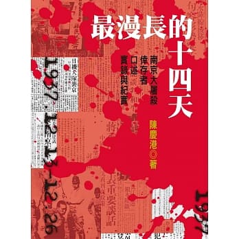 最漫长的十四天：南京大屠杀倖存者口述实录与纪实 pdf epub mobi 电子书 下载
