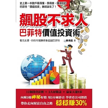 飙股不求人：巴菲特价值投资术 pdf epub mobi 电子书 下载