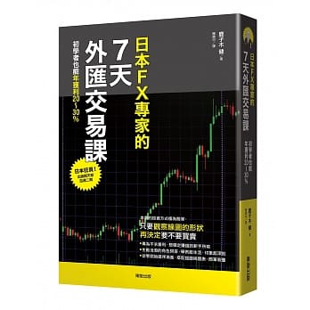 日本FX专家的7天外汇交易课：初学者也能年获利20～30％ pdf epub mobi 电子书 下载