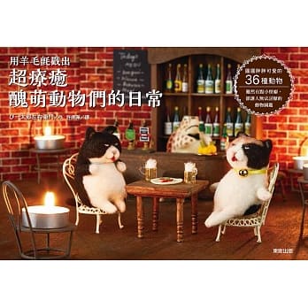 用羊毛毡戳出超疗癒丑萌动物们的日常 pdf epub mobi 电子书 下载