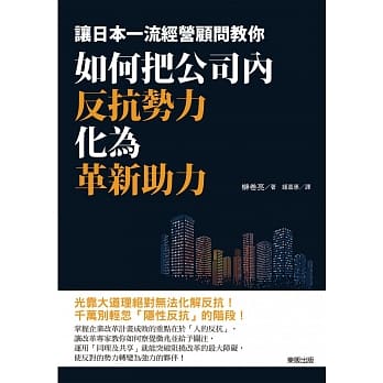 如何把公司内反抗势力化为革新助力：让日本一流经营顾问教你 pdf epub mobi 电子书 下载