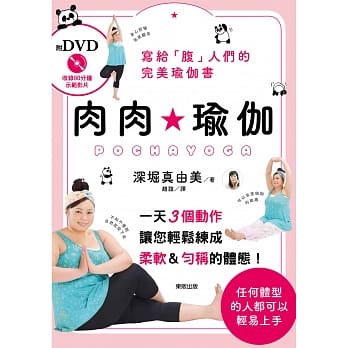 肉肉瑜伽POCHA YOGA（附DVD） pdf epub mobi 电子书 下载