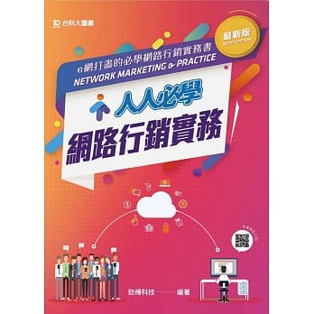 人人必学网路行销实务 - 最新版 pdf epub mobi 电子书 下载
