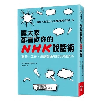 让大家都喜欢你的NHK说话术：聊天、工作、演讲都通用的50个技巧 pdf epub mobi 电子书 下载