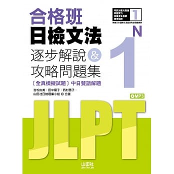 合格班日检文法N1：逐步解说＆攻略问题集（18K＋MP3） pdf epub mobi 电子书 下载
