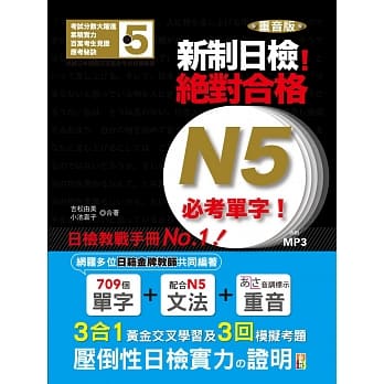 重音版 新制日检！绝对合格 N5必考单字（18K+MP3） pdf epub mobi 电子书 下载