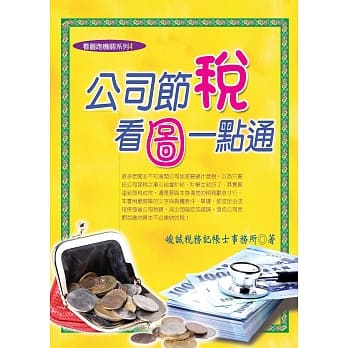 公司节税．看图一点通(十四版) pdf epub mobi 电子书 下载