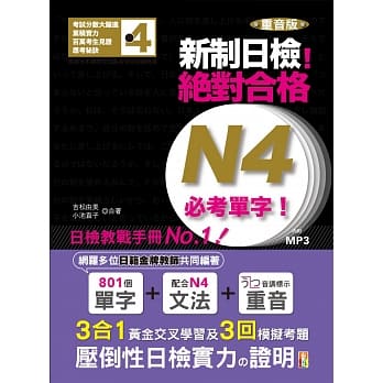 重音版 新制日检！绝对合格 N4必考单字（18K+MP3） pdf epub mobi 电子书 下载