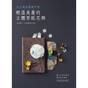 轻盈美丽的立体剪纸花饰 pdf epub mobi 电子书 下载