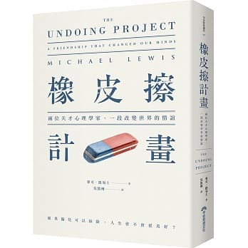 橡皮擦计画：两位天才心理学家，一段改变世界的情谊 pdf epub mobi 电子书 下载