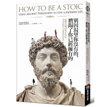 别因渴望你没有的，糟蹋了你已经拥有的︰跟斯多噶哲学家对话，学习面对生命处境的智慧 pdf epub mobi 电子书 下载
