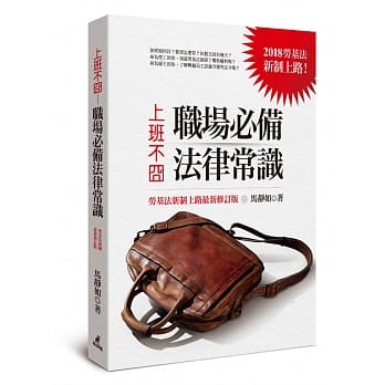 上班不囧：职场必备法律常识（劳基法新制上路最新修订版） pdf epub mobi 电子书 下载