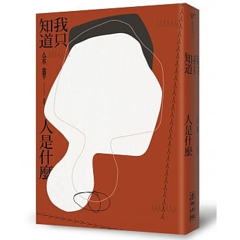 我只知道人是什么 pdf epub mobi 电子书 下载