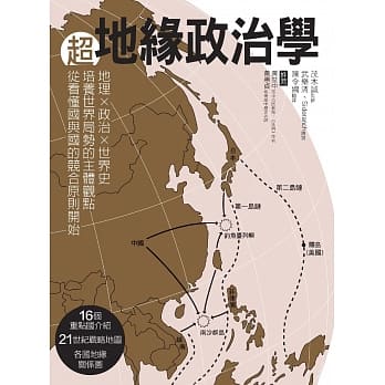 超地缘政治学：地理×政治×世界史，培养世界局势的主体观点，从看懂国与国的竞合原则开始！ pdf epub mobi 电子书 下载