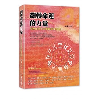 翻转命运的力量：星座血型生命灵数最佳指南 pdf epub mobi 电子书 下载