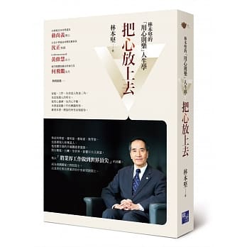 把心放上去：林本坚的「用心则乐」人生学 pdf epub mobi 电子书 下载