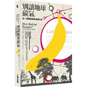 别让地球碳气：从一根香蕉学会减碳生活 pdf epub mobi 电子书 下载