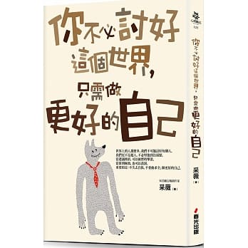 你不必讨好这个世界，只需做更好的自己 pdf epub mobi 电子书 下载