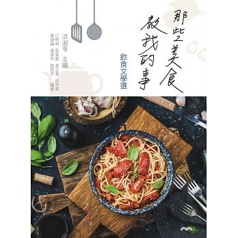 那些美食教我的事：饮食文学选 pdf epub mobi 电子书 下载