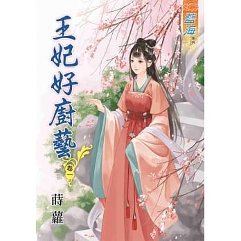 王妃好厨艺‧卷一 pdf epub mobi 电子书 下载