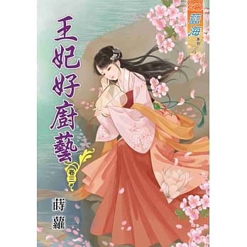 王妃好厨艺‧卷三 pdf epub mobi 电子书 下载