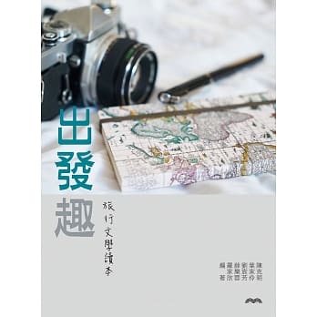 出发趣：旅行文学读本 pdf epub mobi 电子书 下载
