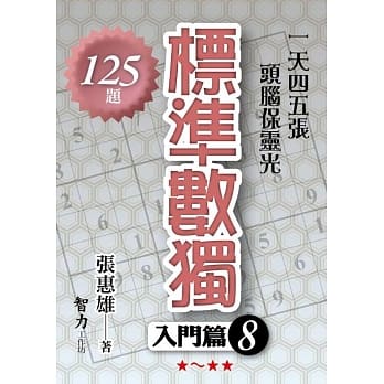 标准数独：入门篇8 pdf epub mobi 电子书 下载
