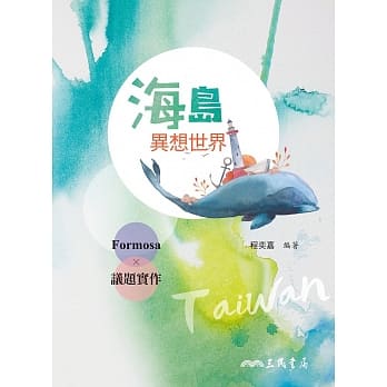 海岛异想世界：Formosa×议题实作 pdf epub mobi 电子书 下载