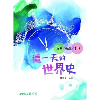 这一天的世界史：节日×议题×实作 pdf epub mobi 电子书 下载