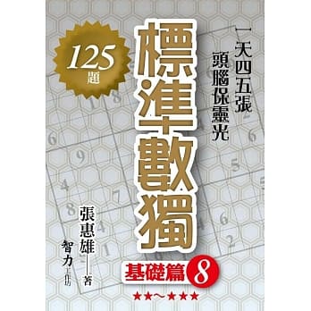 标准数独：基础篇8 pdf epub mobi 电子书 下载