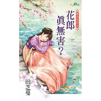 春日正好之花郎真无害？ pdf epub mobi 电子书 下载