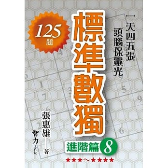 标准数独：进阶篇8 pdf epub mobi 电子书 下载