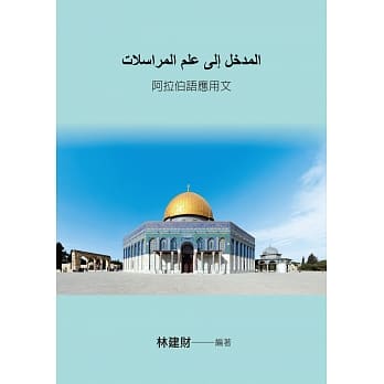 阿拉伯语应用文 pdf epub mobi 电子书 下载