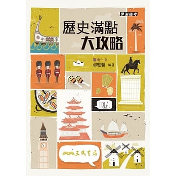 历史满点大攻略(增订五版) pdf epub mobi 电子书 下载