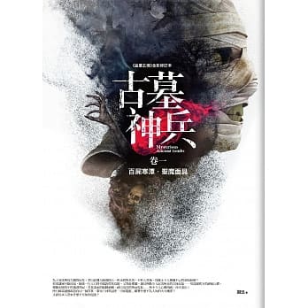 古墓神兵 卷一：百尸寒潭．圣魔面具 pdf epub mobi 电子书 下载