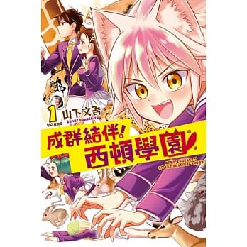 成群结伴！西顿学园 1(首刷附录版) pdf epub mobi 电子书 下载