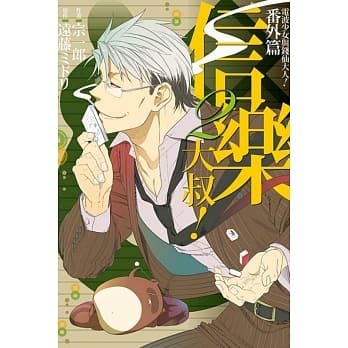 电波少女与钱仙大人！番外篇 信乐大叔！ 2 pdf epub mobi 电子书 下载