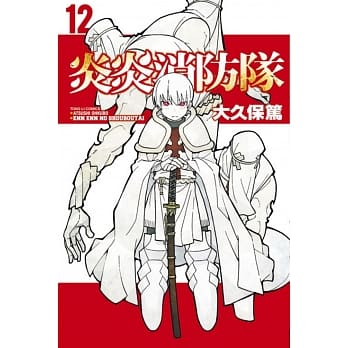 炎炎消防队 12 pdf epub mobi 电子书 下载